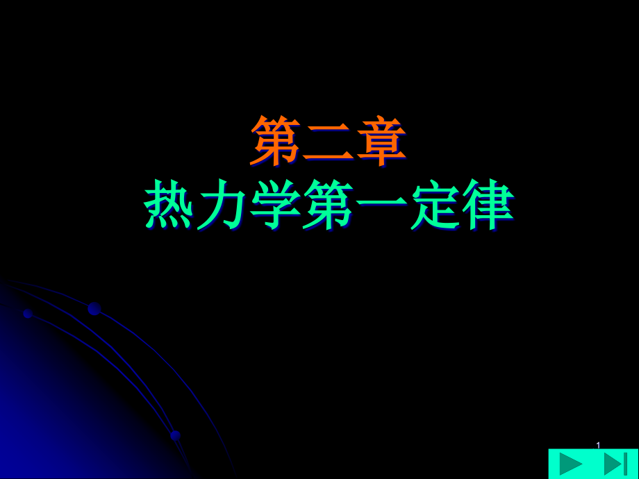 哈工大工程热力学-2热力学第一定律课件_第1页