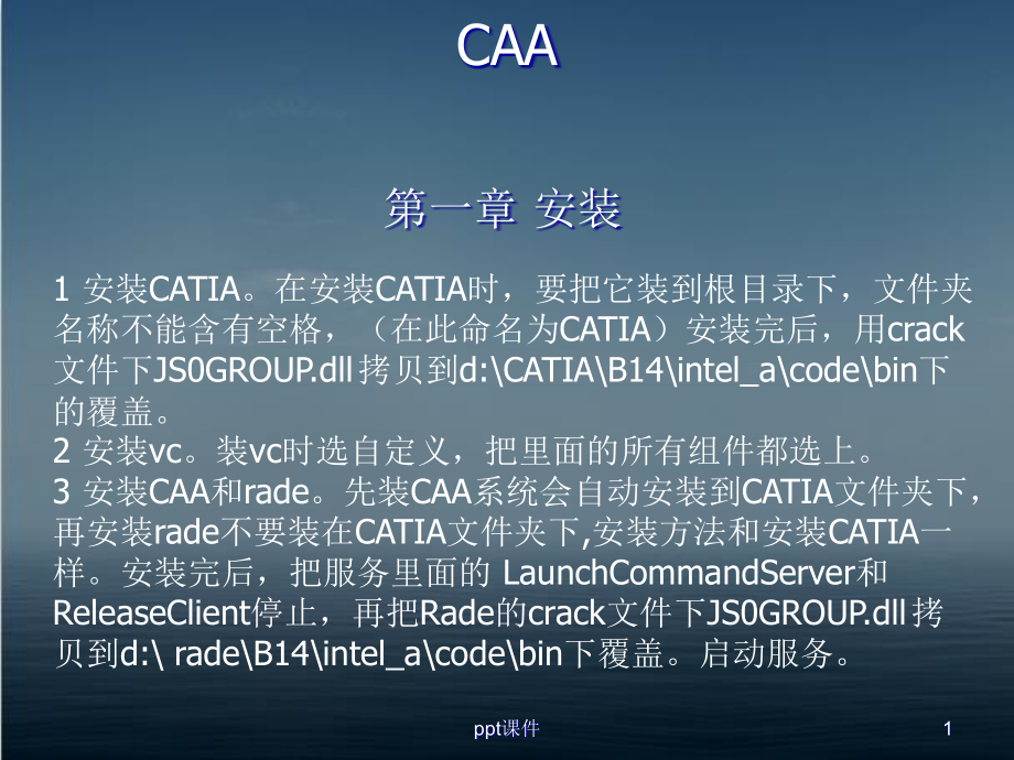 CATIA二次开发-CAA基础--课件_第1页
