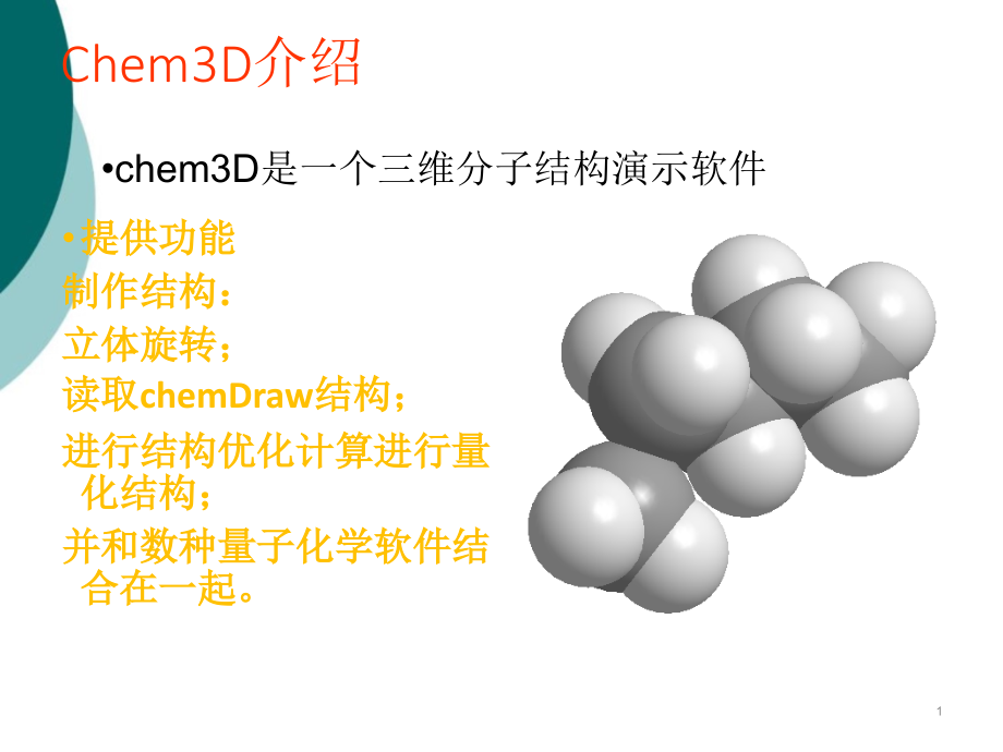 Chem3D常用功能使用教程课件_第1页