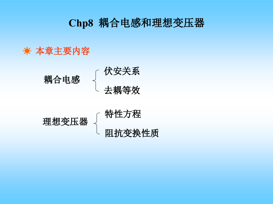 Chp8耦合电感和理想变压器教学课件_第1页