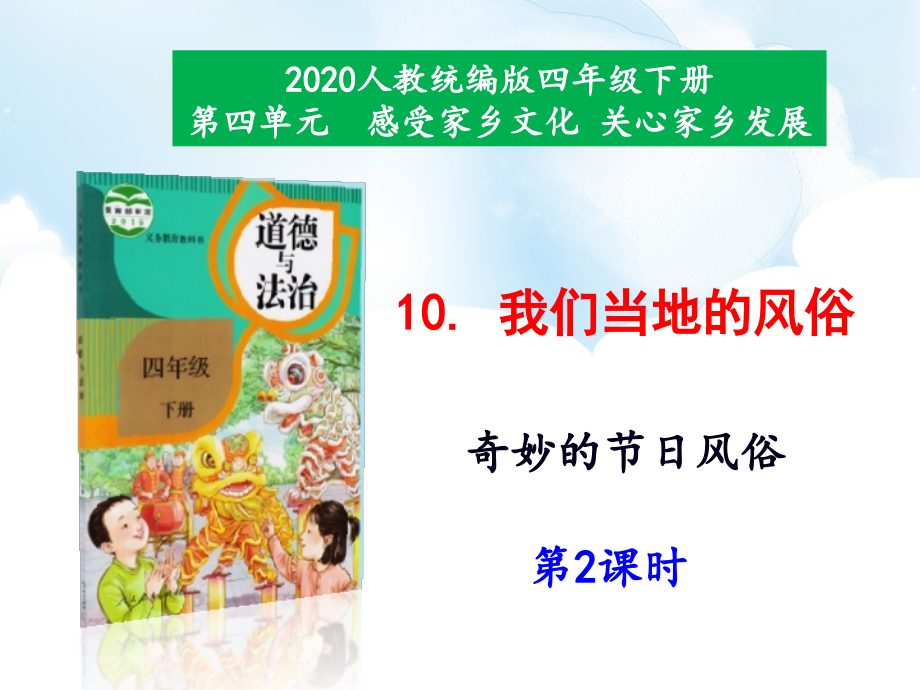 部編版四年級道德與法治下冊課件10《我們當?shù)氐娘L俗》第2課時_第1頁