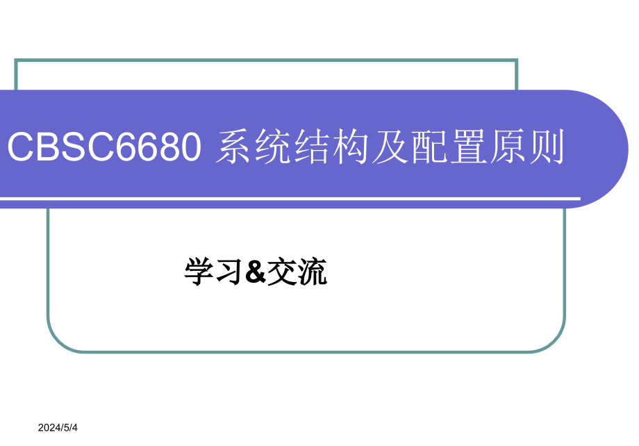CBSC6680-系统结构及配置原则资料(-)课件_第1页