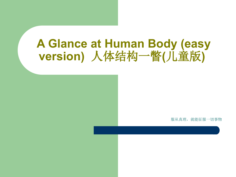 A-Glance-at-Human-Body-(easy-version)--人体结构一瞥(儿童版)课件_第1页