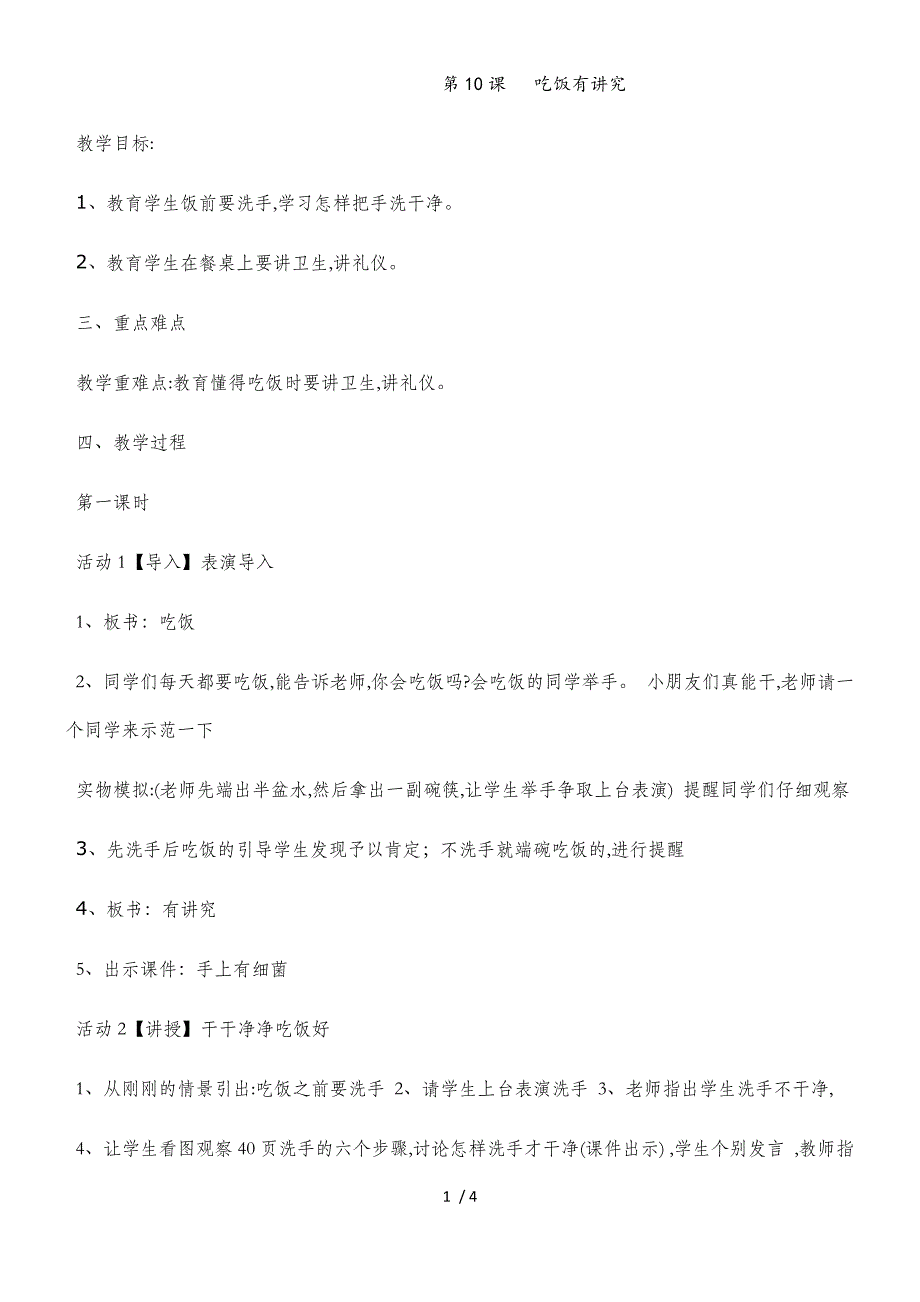 一年级上册品德教案吃饭有讲究(38)_人教（新版）_第1页