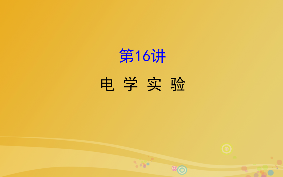 高三物理二轮复习第一篇专题攻略专题七物理实验第16讲电学实验课件_第1页