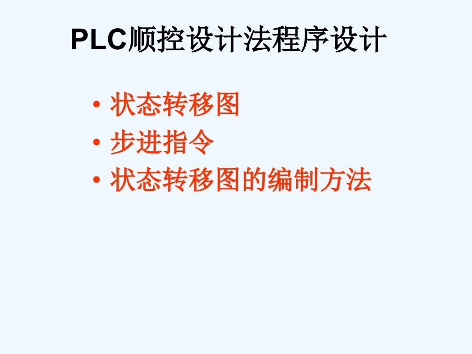 9PLC顺控设计法程序设计课件_第1页