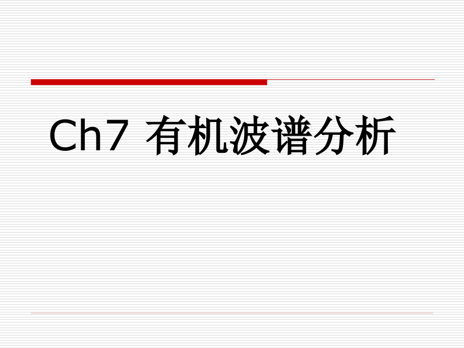 ch7有机化学(天津大学第四版)课件_第1页