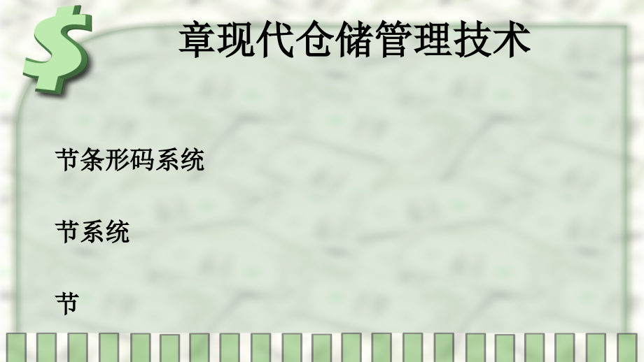 第八章现代仓储管理技术2课件_第1页