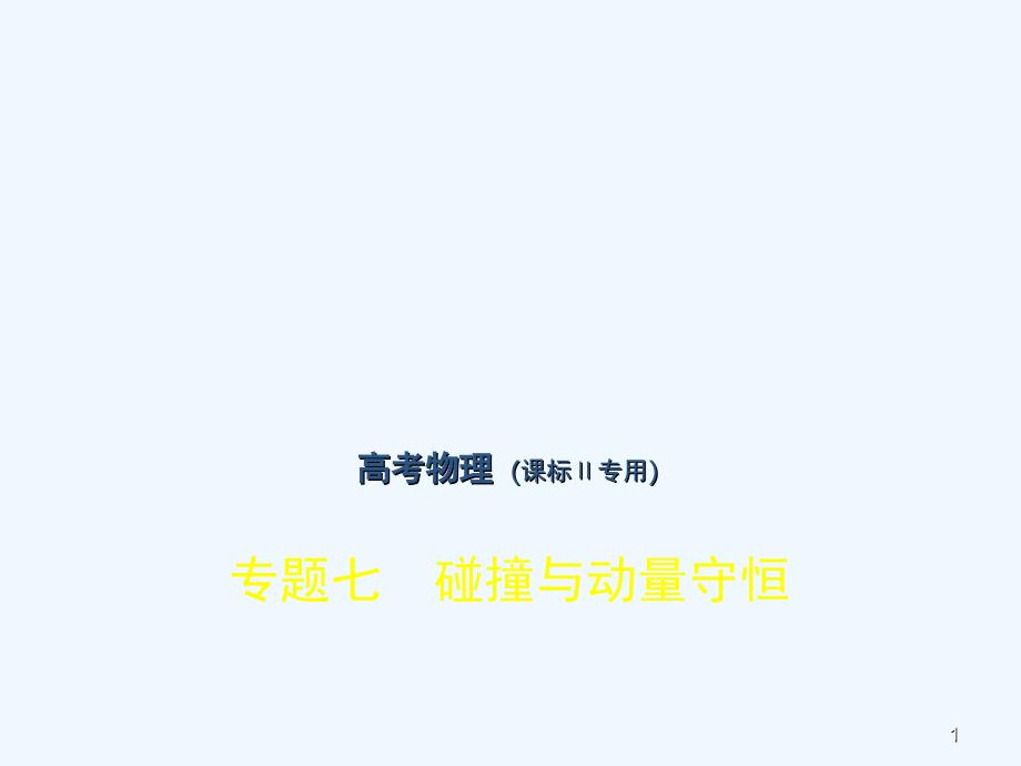 (课标Ⅱ专用)高考物理总复习必考部分专题七碰撞与动量守恒习题课件_第1页