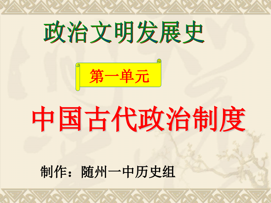 人教版高中歷史-必修一-課件-第1課《夏商周的政治制度》(共47張)_第1頁(yè)