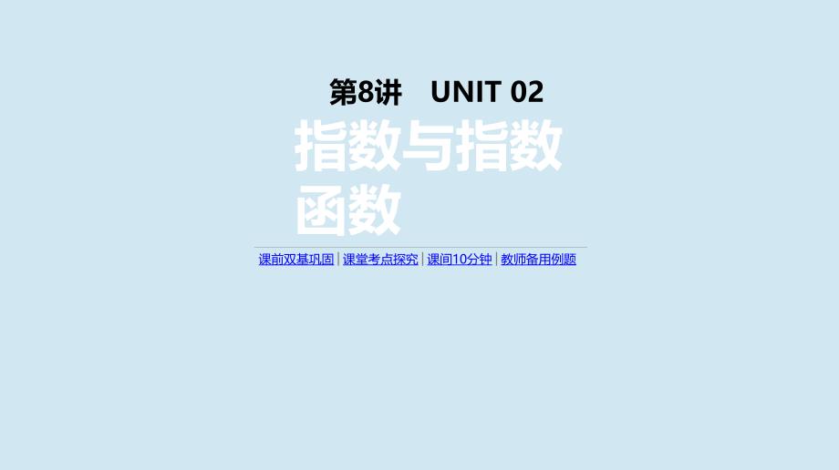 高考数学复习第二单元第8讲指数与指数函数课件文新人教A版_第1页