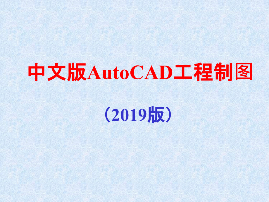 CAD教程(最新完整版)教学课件_第1页