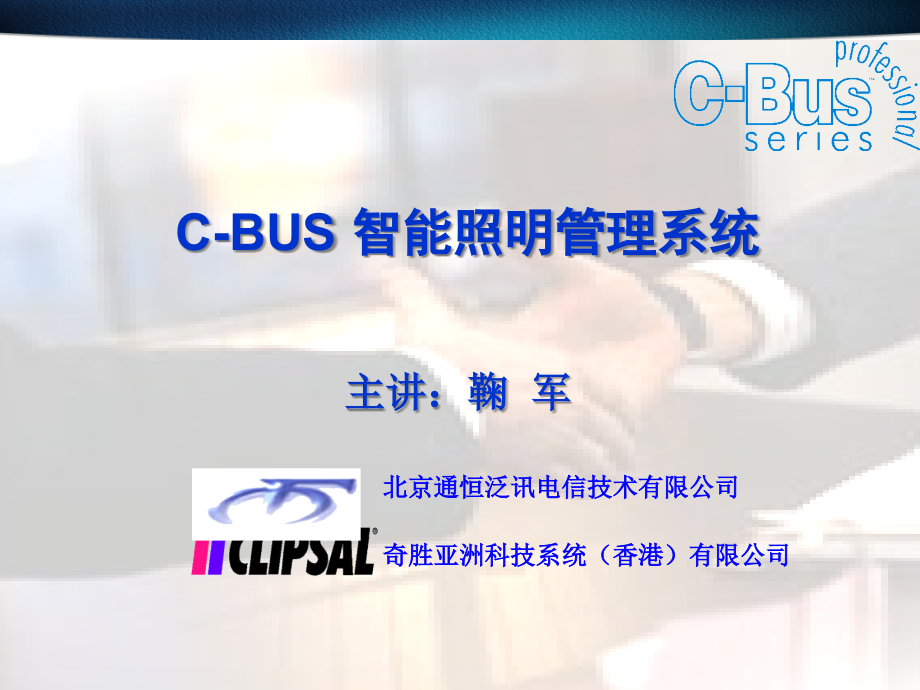 C-BUS培训-系统介绍-031119资料课件_第1页