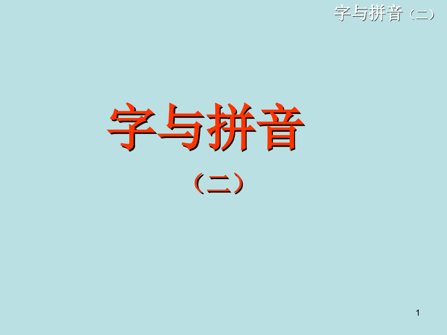 9汉语拼音声母教学课件_第1页