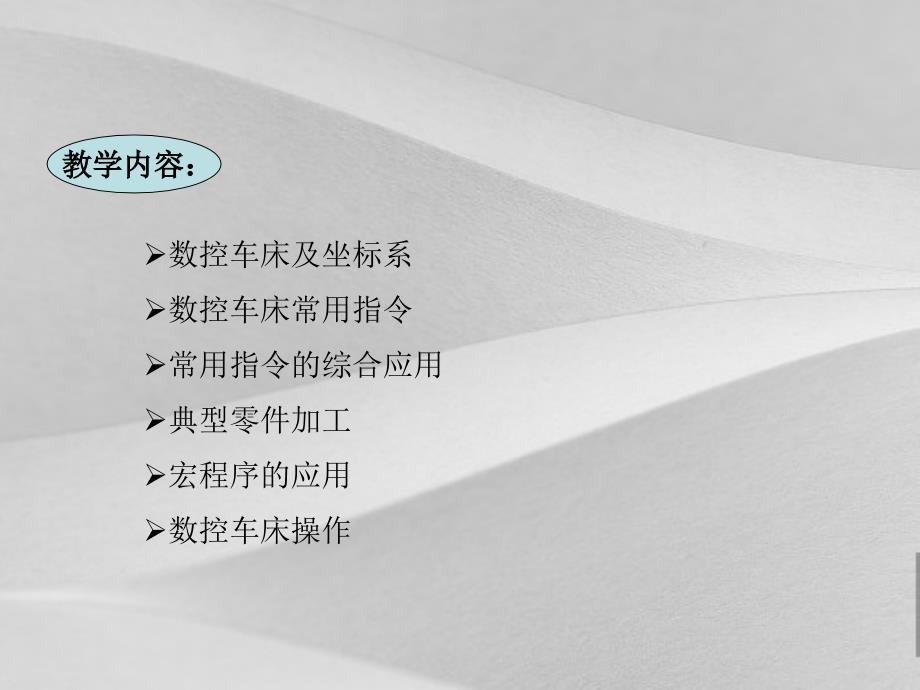 FANUC系统数控车床的编程与操作实例课件_第1页