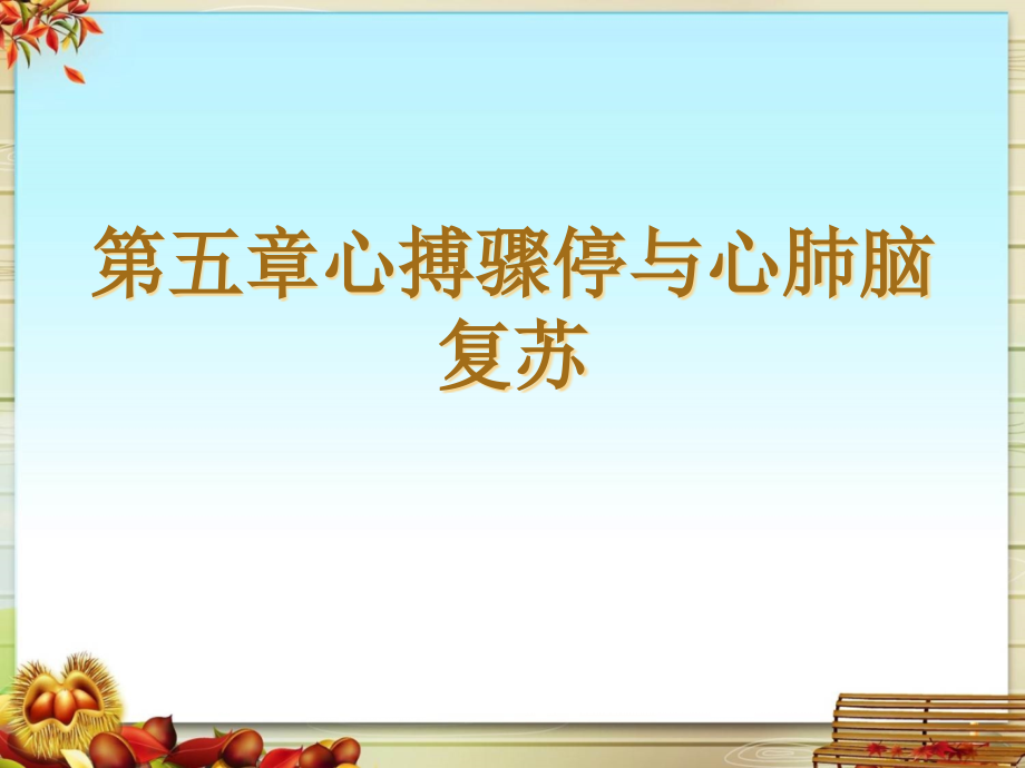 第五章心搏驟停與心肺腦復(fù)蘇課件_第1頁(yè)