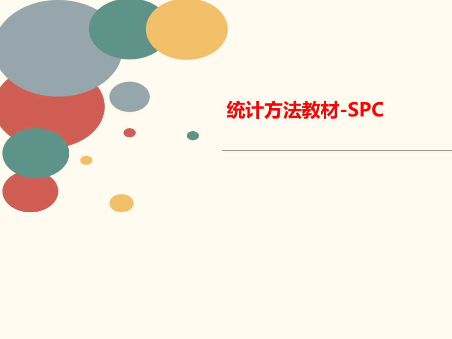 统计方法教材-SPC课件_第1页