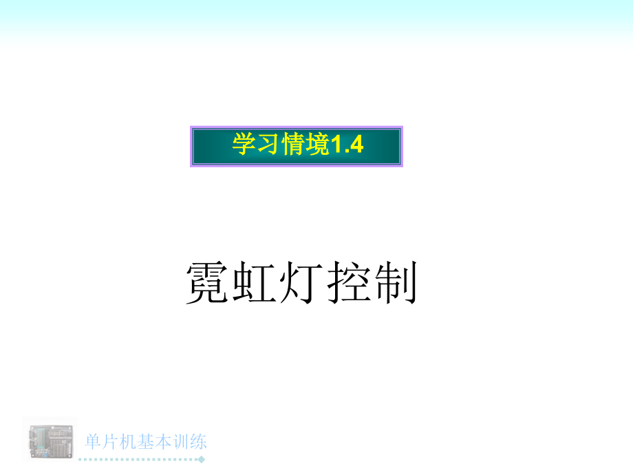 单片机基本训练实训1.4_第1页