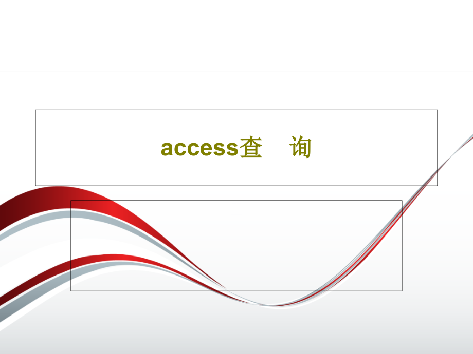 access查----询教学讲解教学课件_第1页