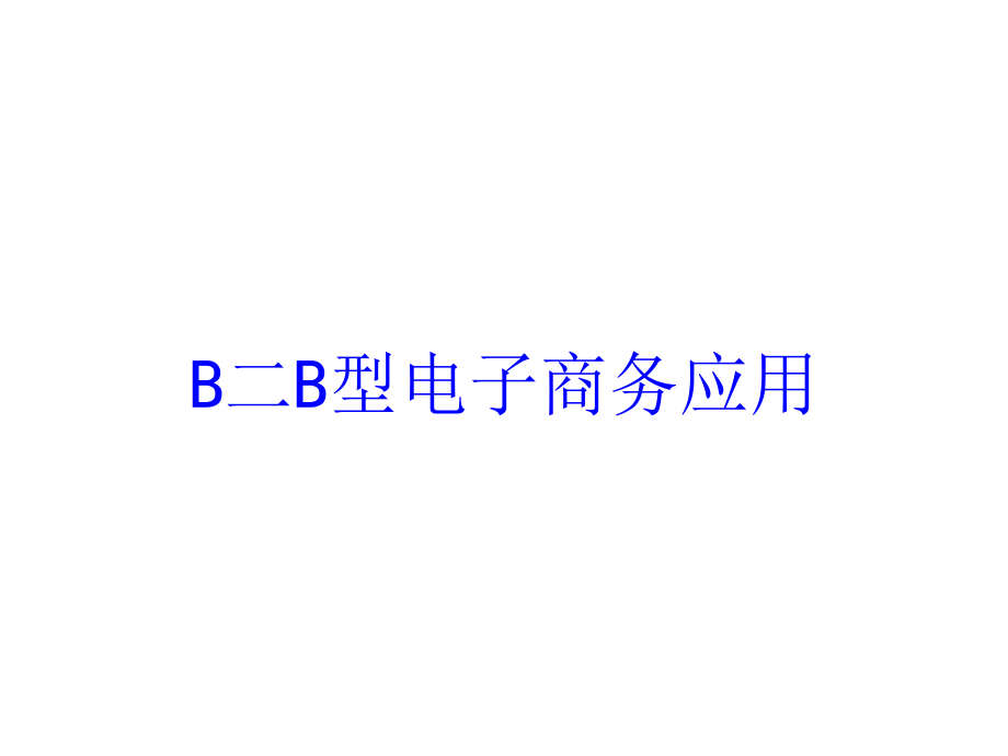 B二B型电子商务应用讲义课件_第1页