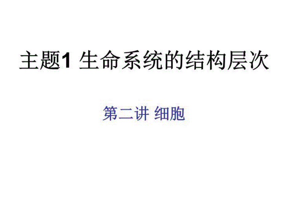 生物主题一第二讲细胞课件_第1页