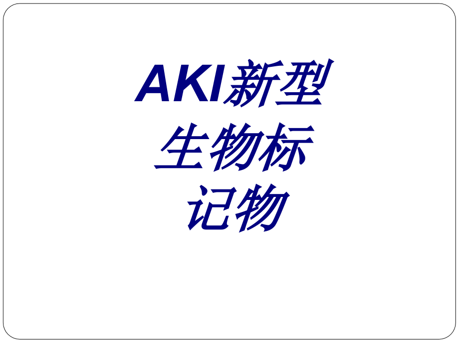 AKI新型生物标记物培训课件_第1页