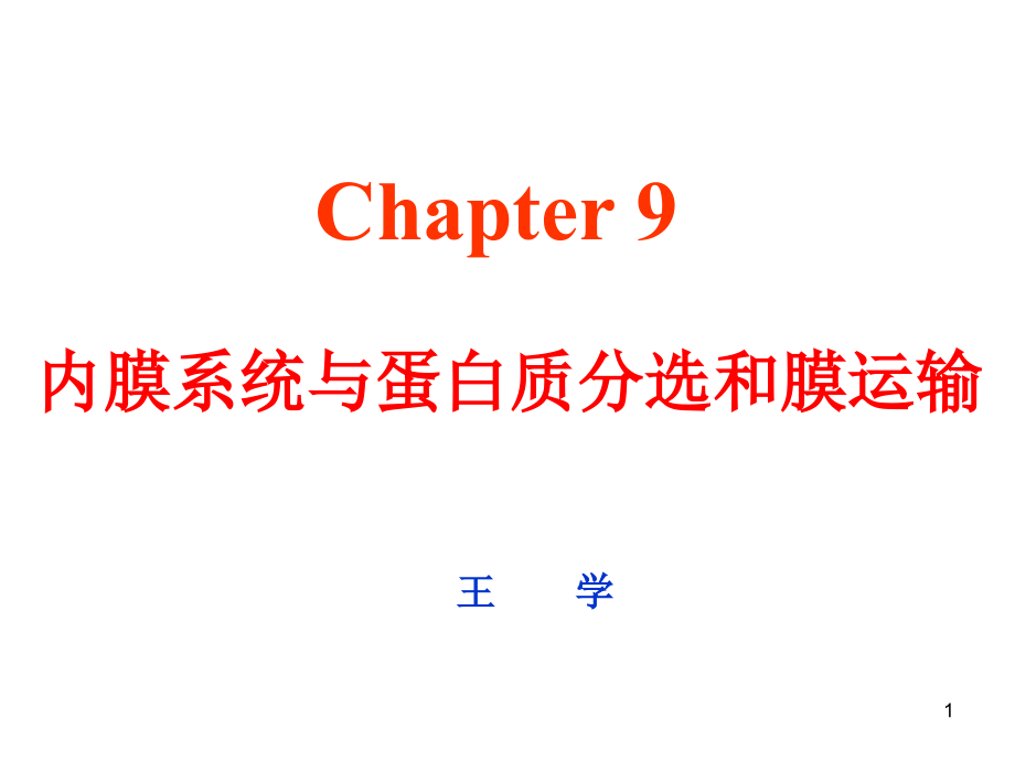 chapter9-内膜系统与蛋白质分选和膜运输课件_第1页
