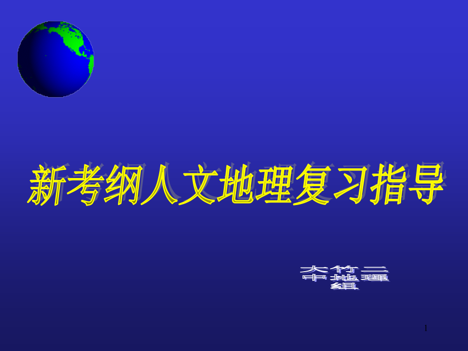 人文地理专题复习教学指导课件_第1页