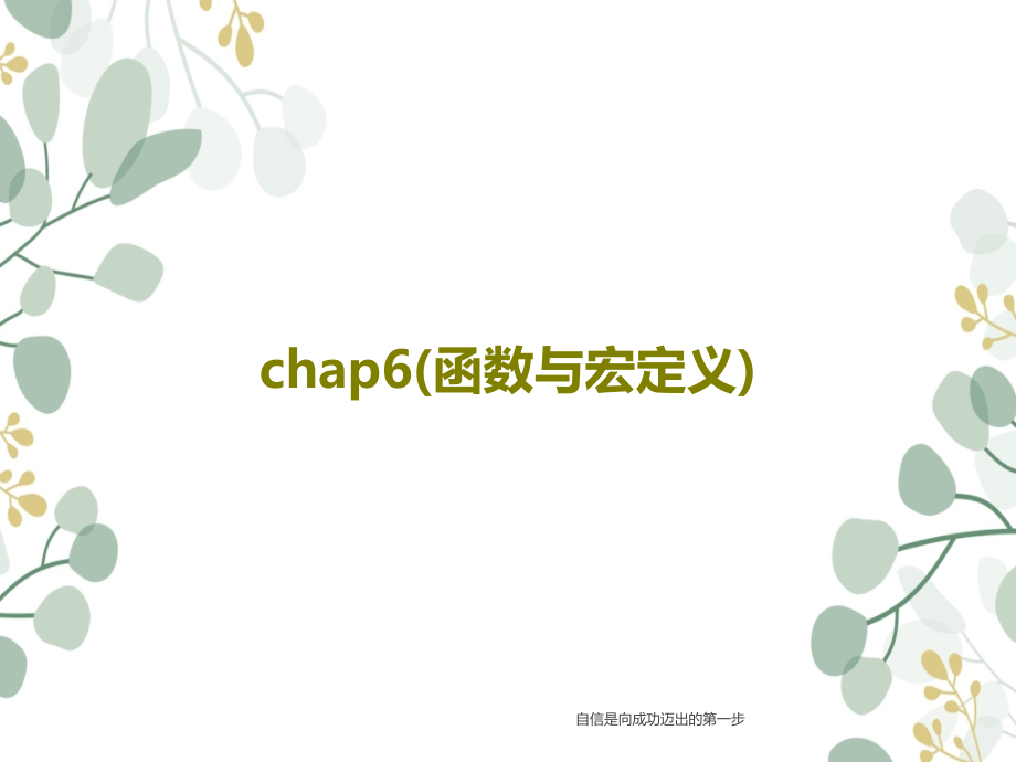 chap6(函数与宏定义)教学课件2_第1页