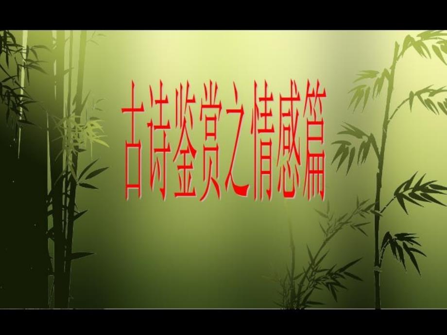 古诗鉴赏之情感篇课件_第1页