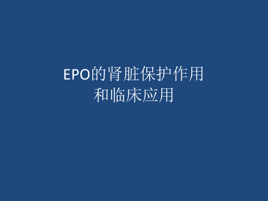 EPO的肾脏保护功能课件_第1页