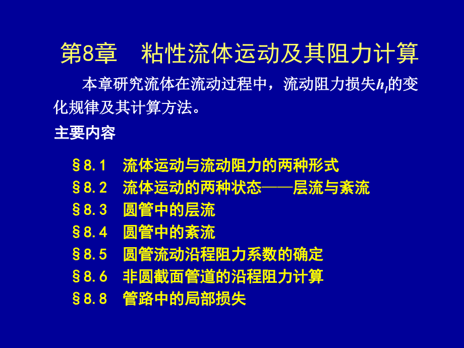 第八章不可压缩粘性流体内部流动流体力学课件_第1页