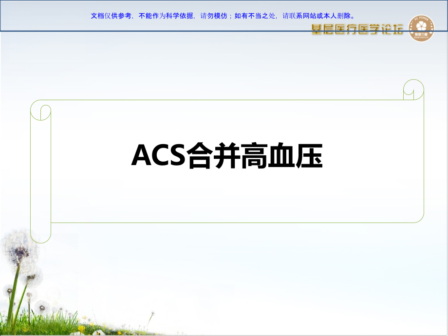 ACS合并症处理策略课件_第1页