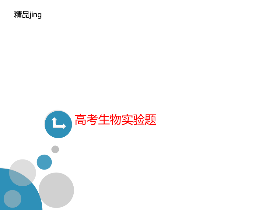 高考生物实验题课件_第1页
