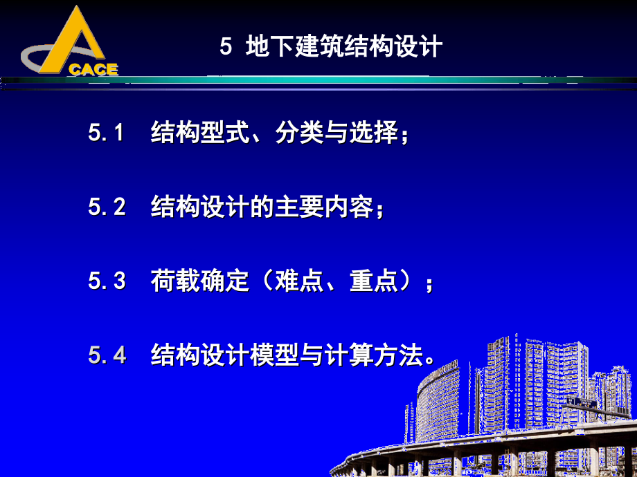 5地下建筑结构设计教学课件_第1页