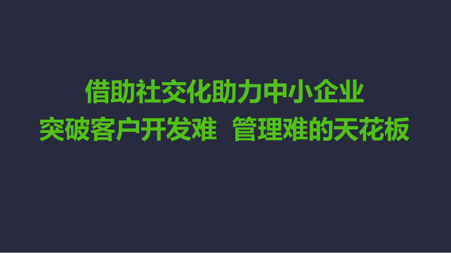 EC精细化客户运营建设方案_第1页