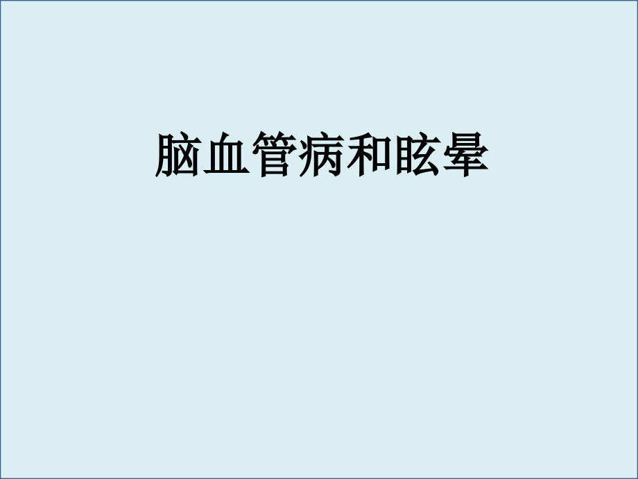 以中枢性眩晕为症状神经科常见疾病的治疗课件_第1页