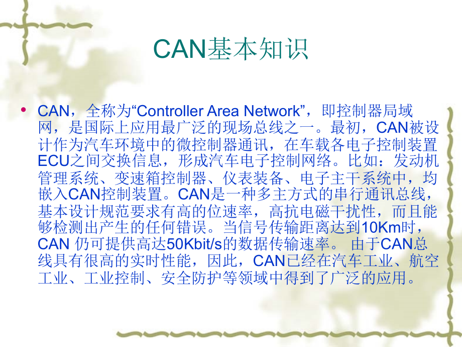 CAN总线及其应用课件_第1页