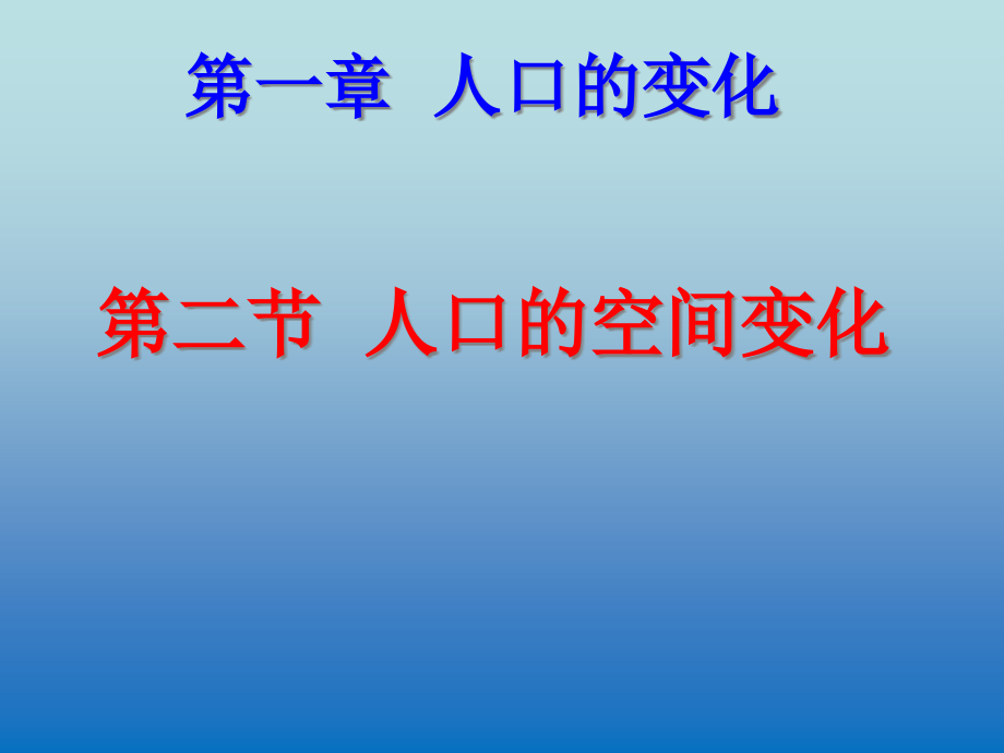 人教版地理必修二课件人口的空间变化-2_第1页