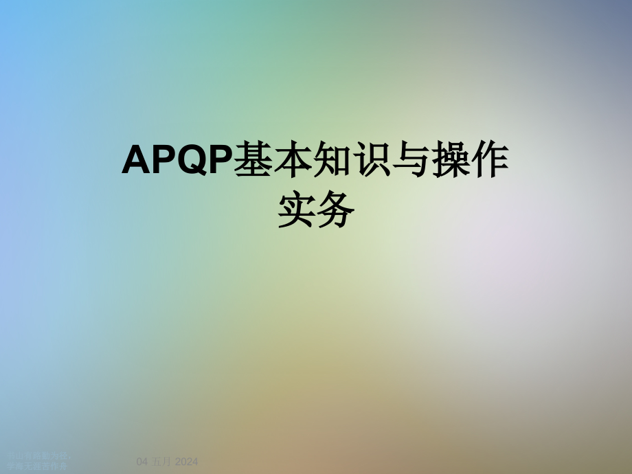 APQP基本知识与操作实务课件_第1页