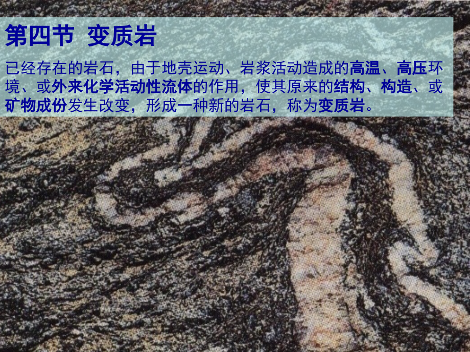 5工程地质矿物和岩石之变质岩课件_第1页