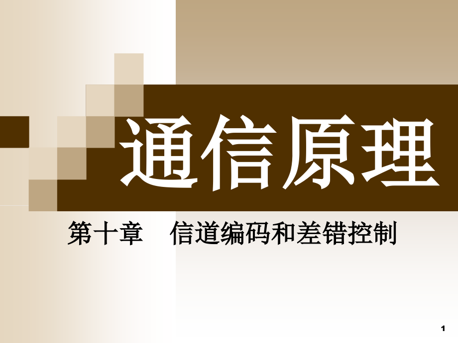 信道编码和差错控制课件_第1页