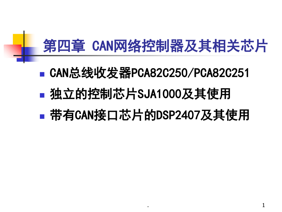 CAN控制器芯课件_第1页