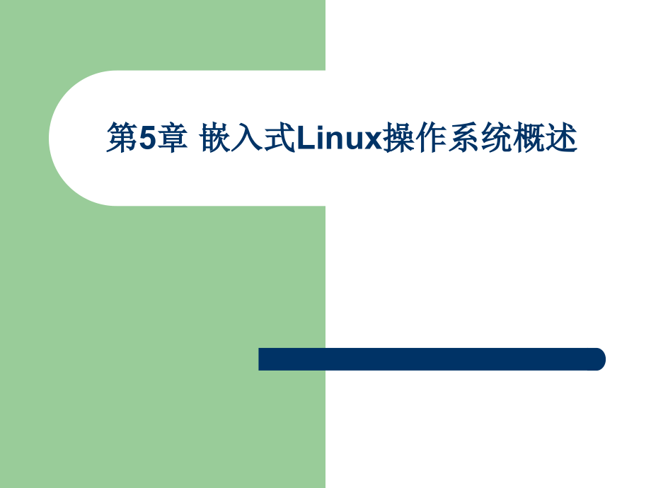 chapter5嵌入式操作系统Linux概述总结课件_第1页
