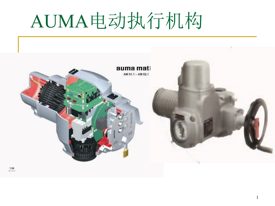 auma电动执行机构课件_002_第1页