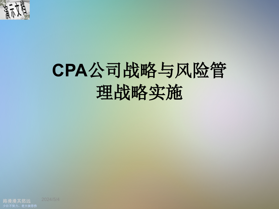 CPA公司战略与风险管理战略实施课件_第1页