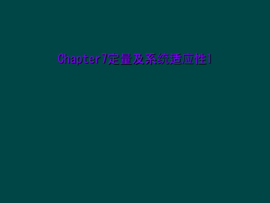 Chapter7定量及系统适应性1课件_第1页