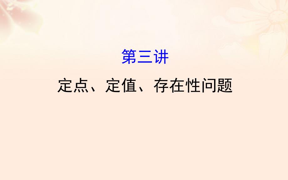 高三数学二轮复习第一篇专题通关攻略专题六解析几何163定点定值存在性问题课件理新人教版_第1页