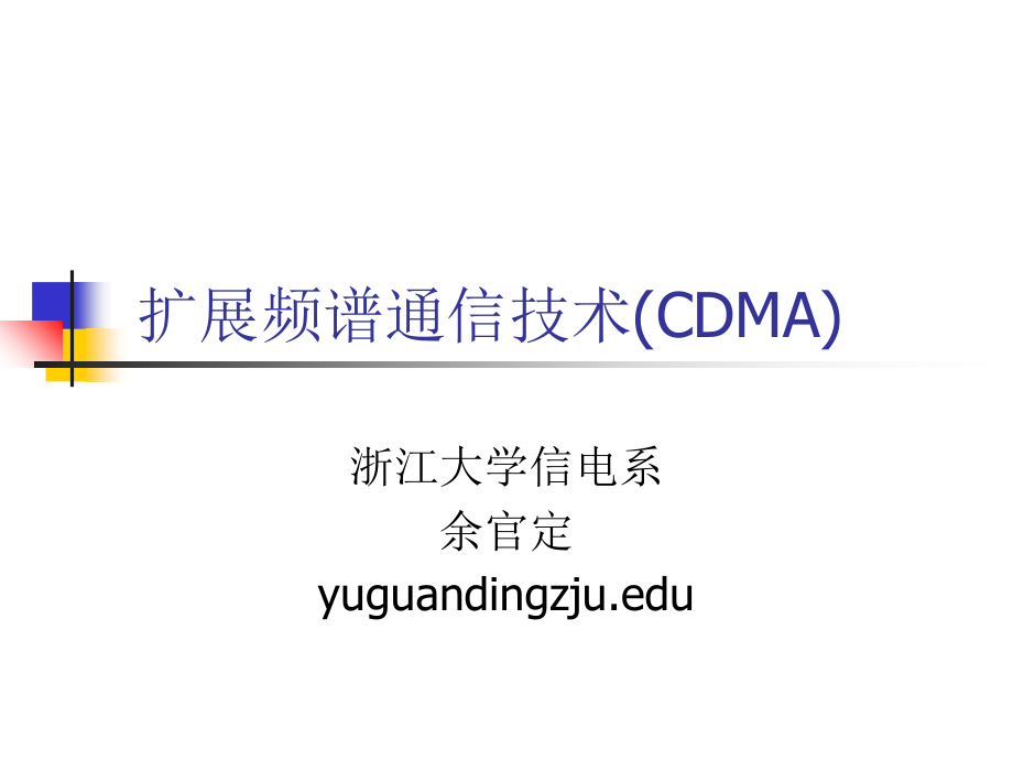 CDMA-扩展频谱通信技术课件_第1页