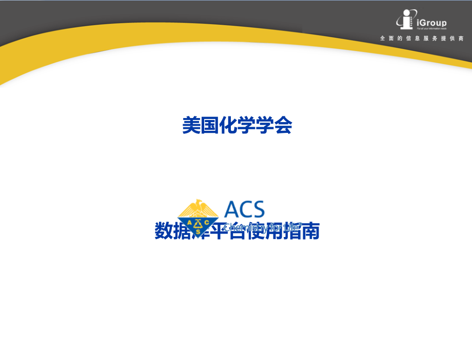 ACS数据库使用指南课件_第1页